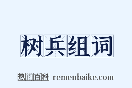 树兵组词是什么意思的图片